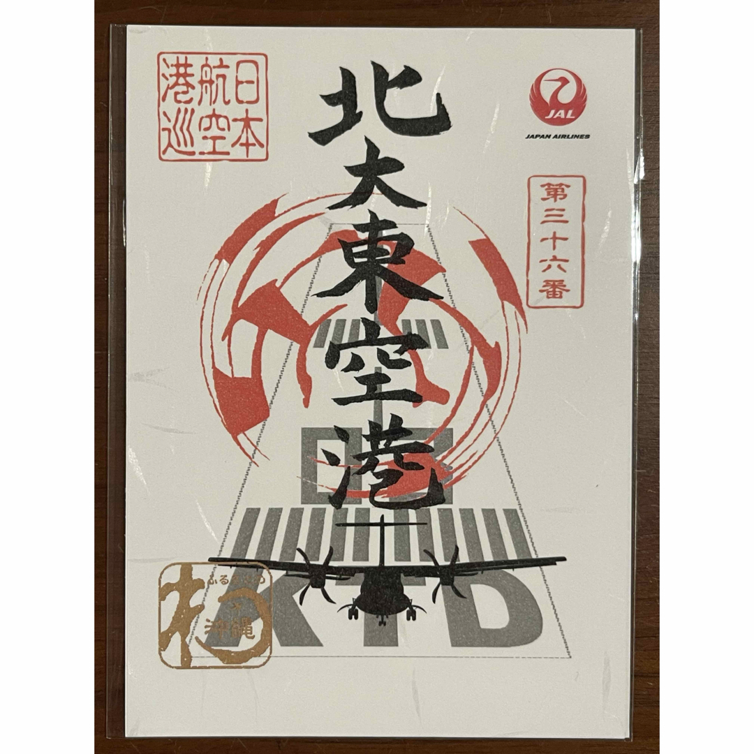 JAL(日本航空) - JAL 御翔印 北大東空港 北大東島の通販 by ゆー JAL(日本航空) - JAL 御翔印 北大東空港 北大東島の通販 by ゆー