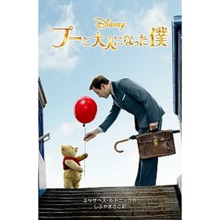 プーと大人になった僕 /偕成社/エリザベス・ルドニック（単行本（ソフトカバー））