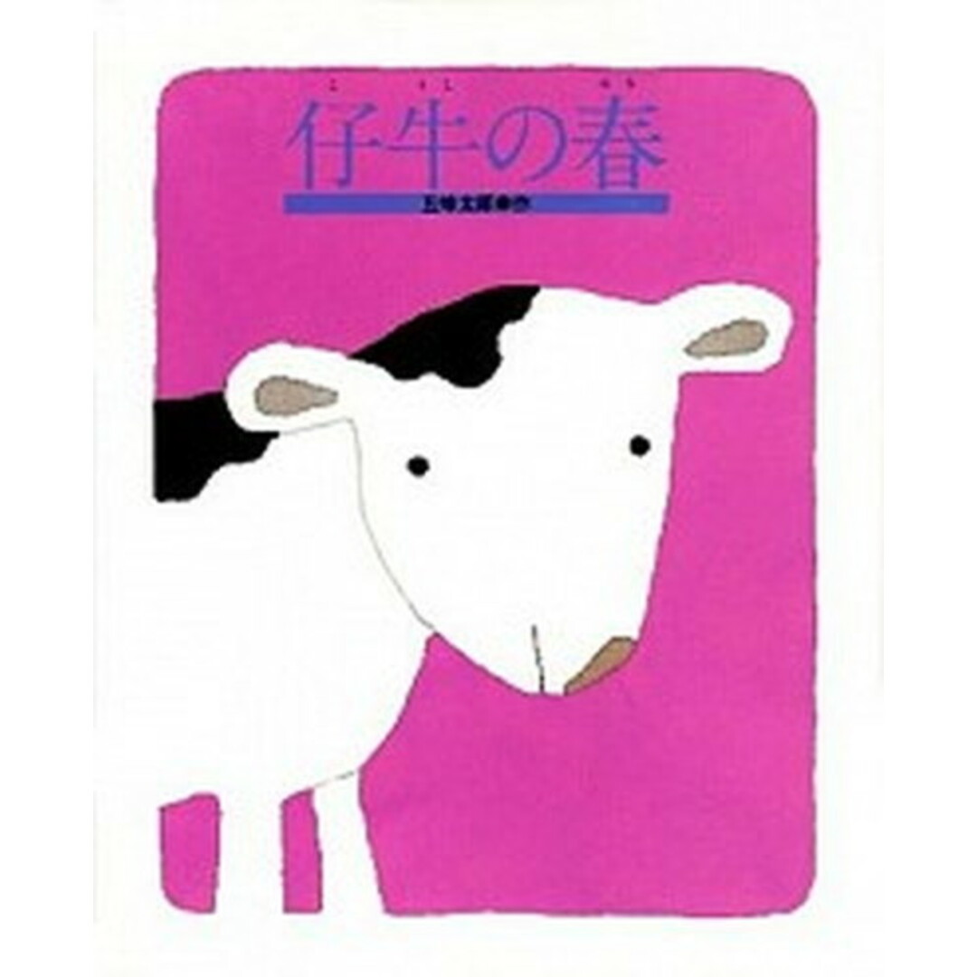 仔牛の春 /偕成社/五味太郎(大型本) エンタメ/ホビーの本(絵本/児童書)の商品写真