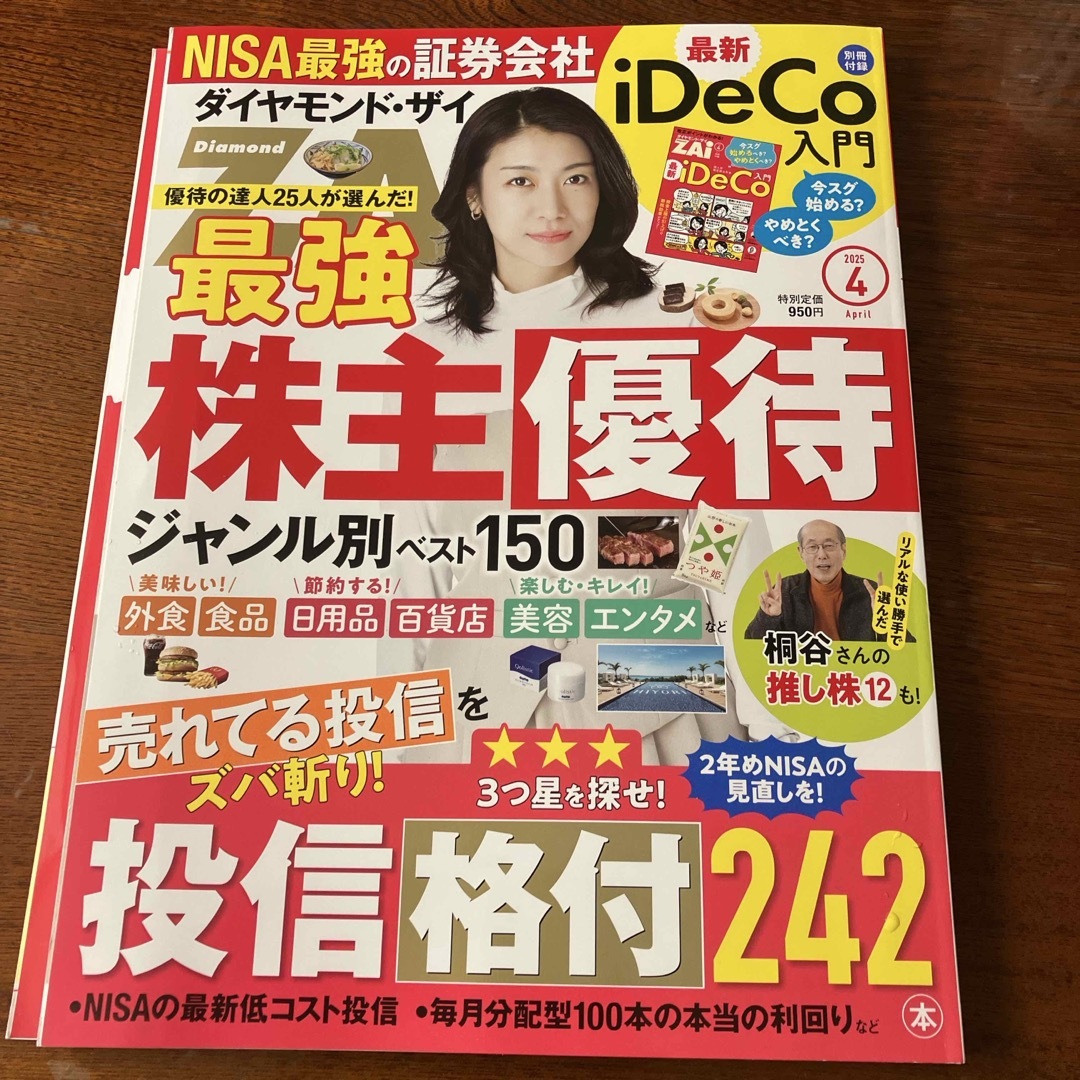 ダイヤモンド ZAi (ザイ) 2025年 04月号 [雑誌] エンタメ/ホビーの雑誌(ビジネス/経済/投資)の商品写真