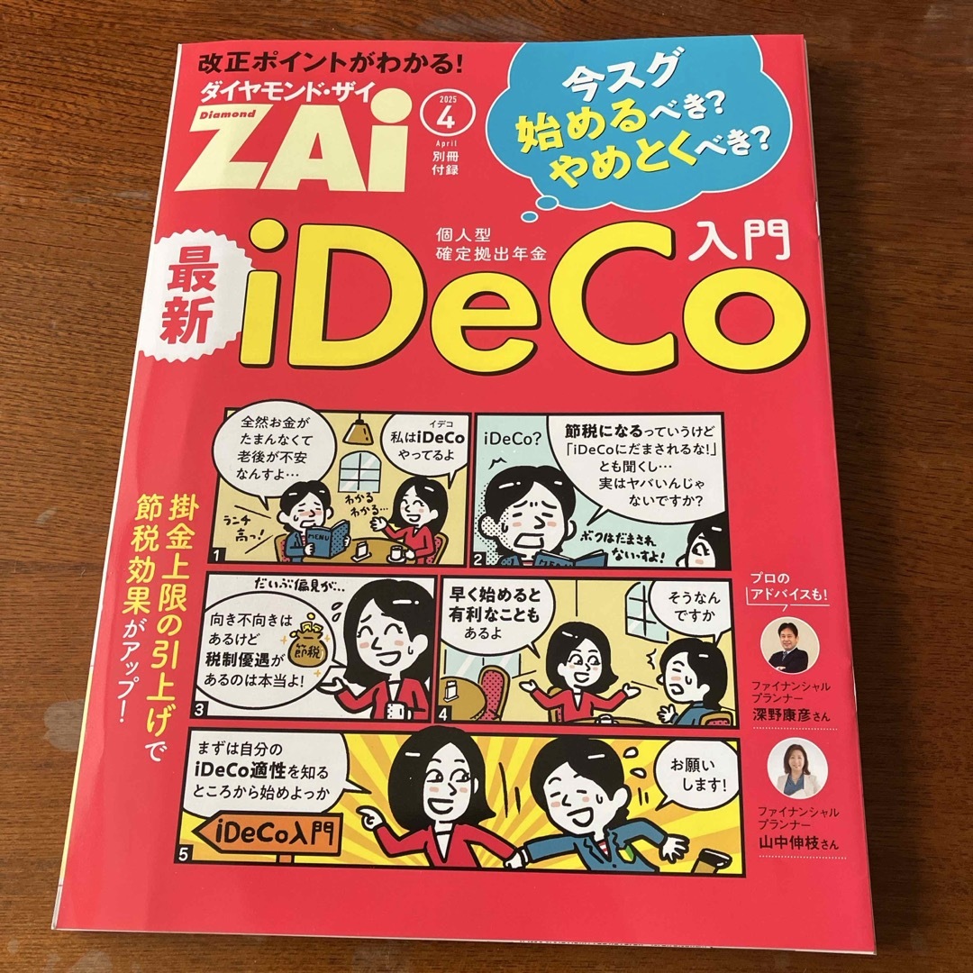 ダイヤモンド ZAi (ザイ) 2025年 04月号 [雑誌] エンタメ/ホビーの雑誌(ビジネス/経済/投資)の商品写真