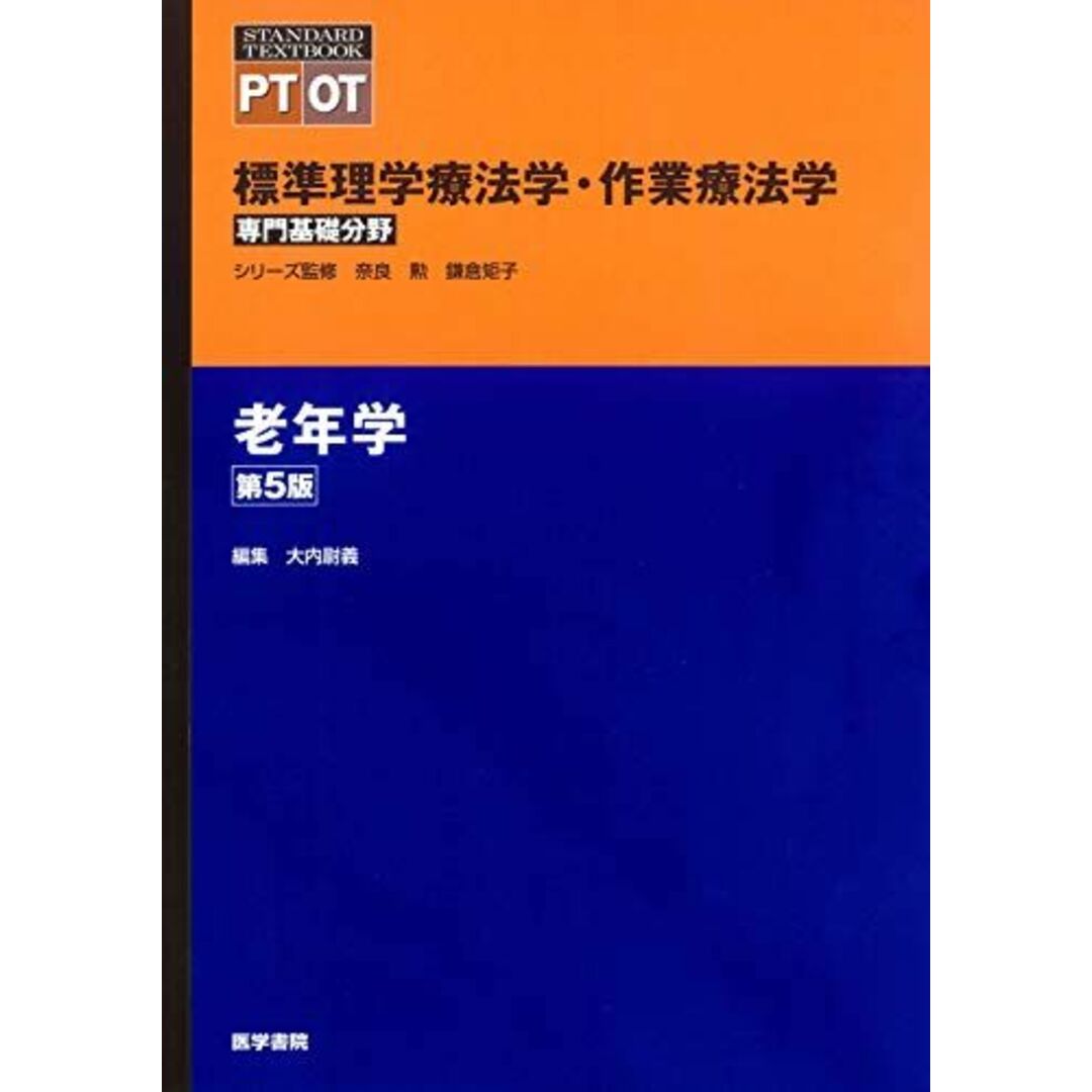 老年学 第5版 (標準理学療法学・作業療法学 専門基礎分野) 奈良 勲 エンタメ/ホビーの本(語学/参考書)の商品写真