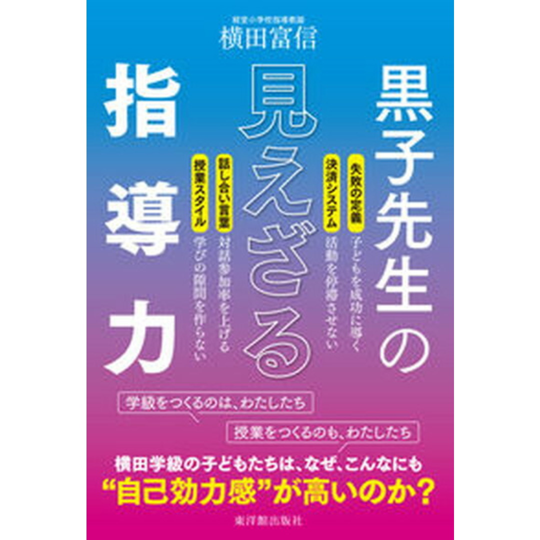 黒子先生の見えざる指導力 /東洋館出版社/横田富信(単行本) エンタメ/ホビーの本(人文/社会)の商品写真