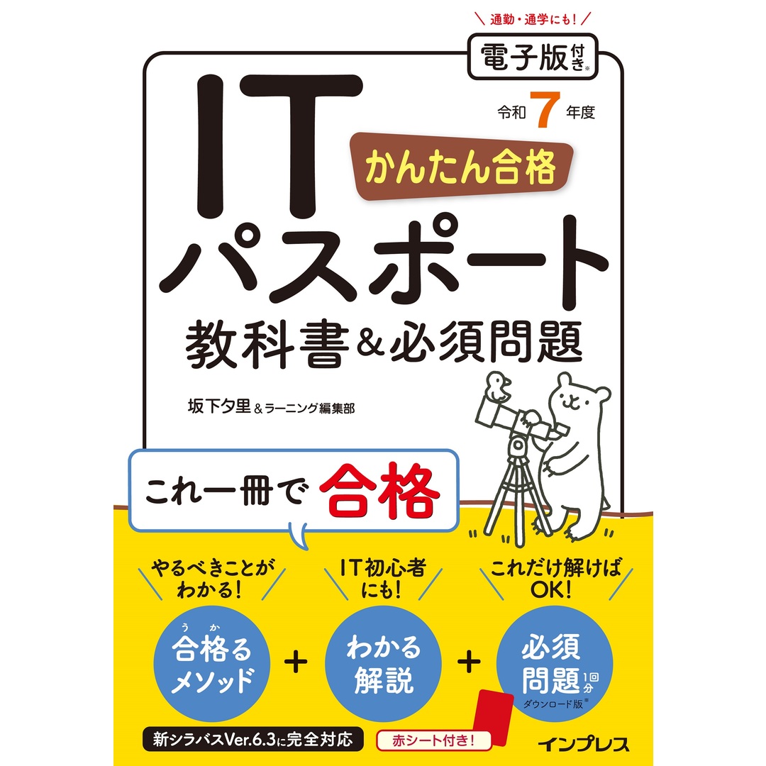 かんたん合格ITパスポート教科書&必須問題 令和7年度/インプレス/坂下夕里(単行本(ソフトカバー)) エンタメ/ホビーの本(資格/検定)の商品写真