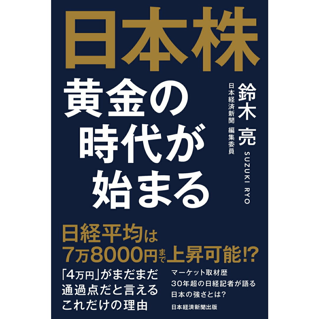 日本株 黄金の時代が始まる/日経BP/鈴木亮(経済)(単行本(ソフトカバー)) エンタメ/ホビーの本(ビジネス/経済)の商品写真