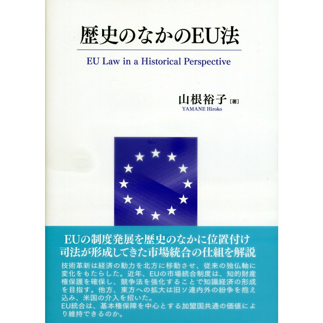 歴史のなかのEU法/有信堂高文社/山根裕子(単行本) エンタメ/ホビーのエンタメ その他(その他)の商品写真
