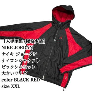 NIKE - 【入手困難】NIKE JORDAN ナイロンジャケット XXL 大きい NIKE - 【入手困難】NIKE JORDAN ナイロンジャケット XXL 大きい