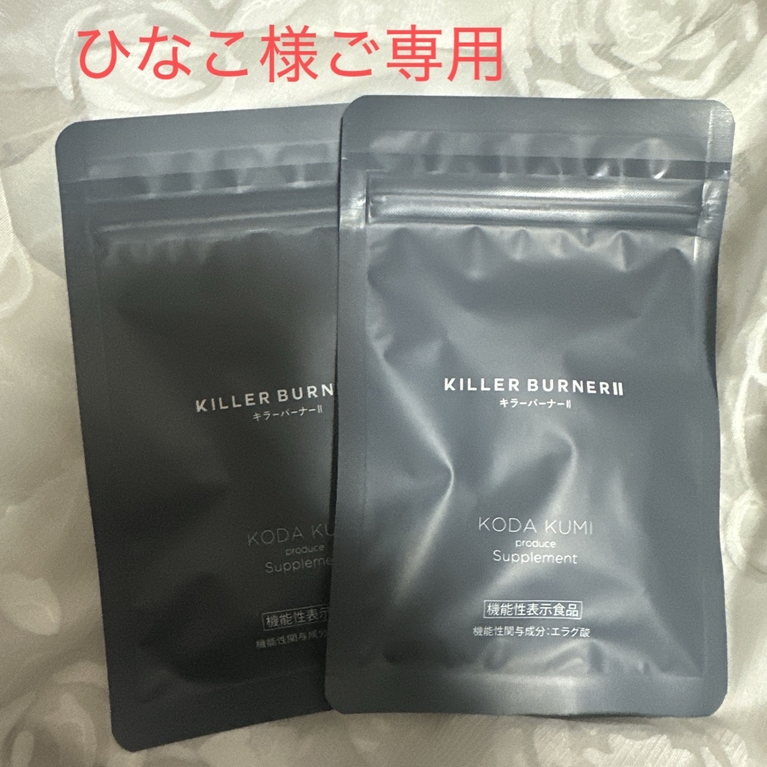 ひなこ様ご専用 キラーバーナー2・2袋セットの通販 by Alice in ひなこ様ご専用 キラーバーナー2・2袋セットの通販 by Alice in