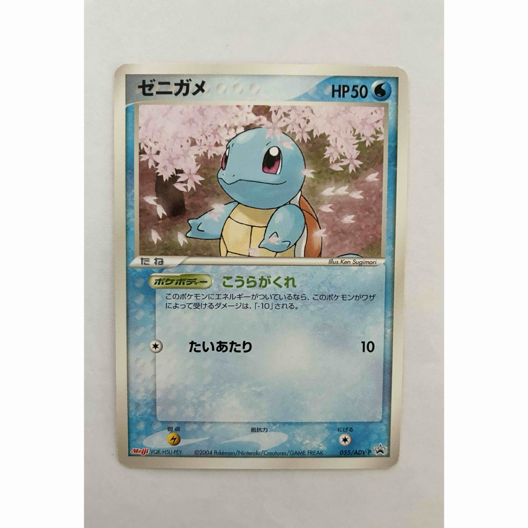 ポケモン - ゼニガメ PROMO ADV-P 明治 プロモカード 055/ADV-P ポケモン - ゼニガメ PROMO ADV-P 明治 プロモカード 055/ADV-P