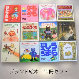 mikihouse - 童話 絵本 12冊まとめ売り カバー無 ほぼ新品 mikihouse - 童話 絵本 12冊まとめ売り カバー無 ほぼ新品