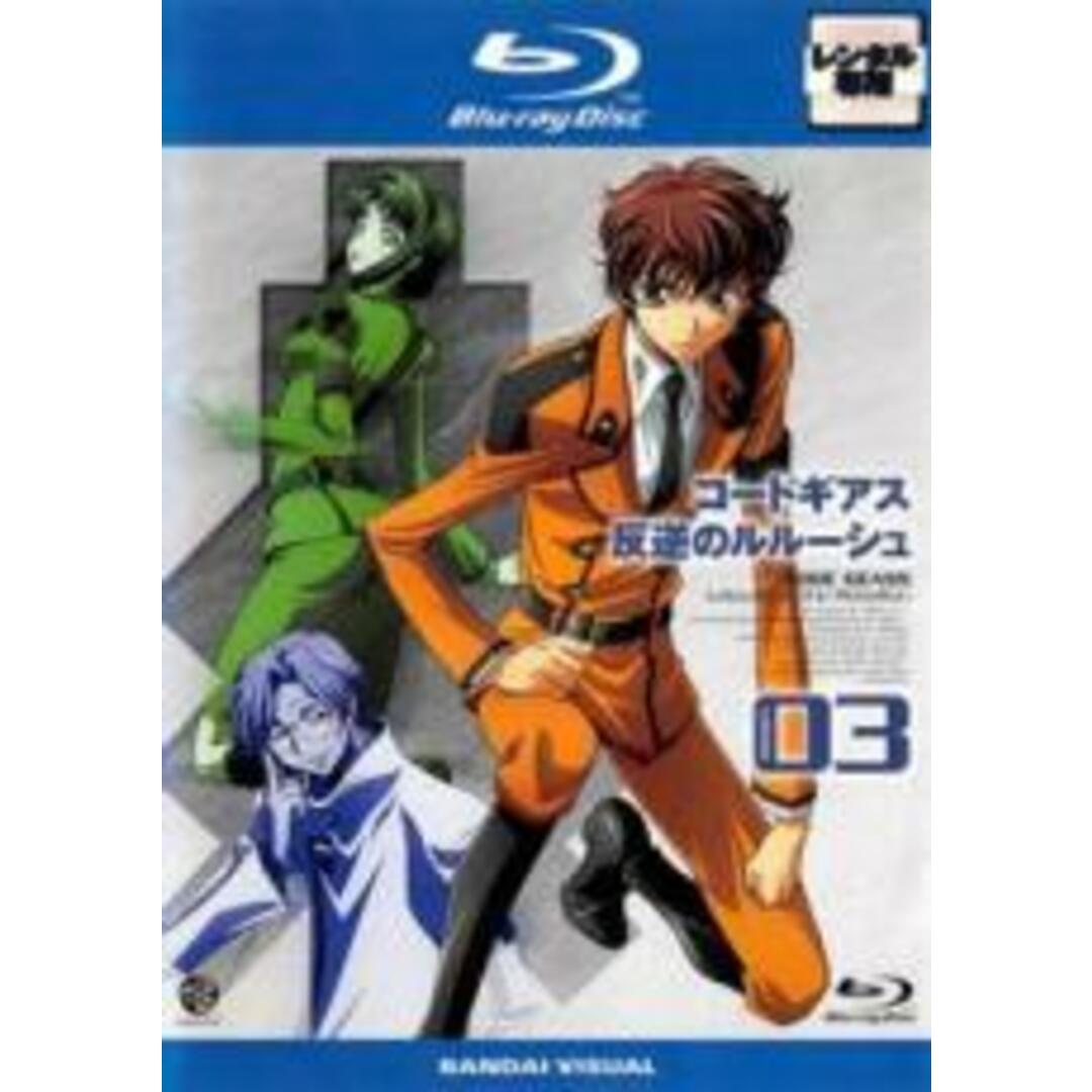 【中古】Blu-ray▼コードギアス 反逆のルルーシュ volume 03(第5話~第7話)ブルーレイディスク レンタル落ち エンタメ/ホビーのDVD/ブルーレイ(アニメ)の商品写真