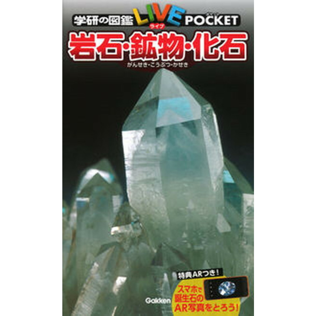 岩石・鉱物・化石 /学研プラス(単行本) エンタメ/ホビーの本(絵本/児童書)の商品写真