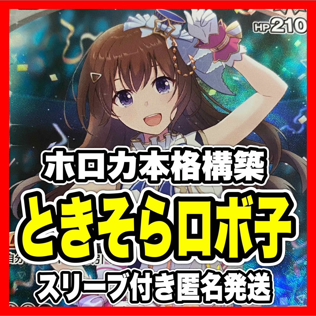 hololive - ホロカ ホロライブ ときのそら ロボ子 本格構築済み hololive - ホロカ ホロライブ ときのそら ロボ子 本格構築済み