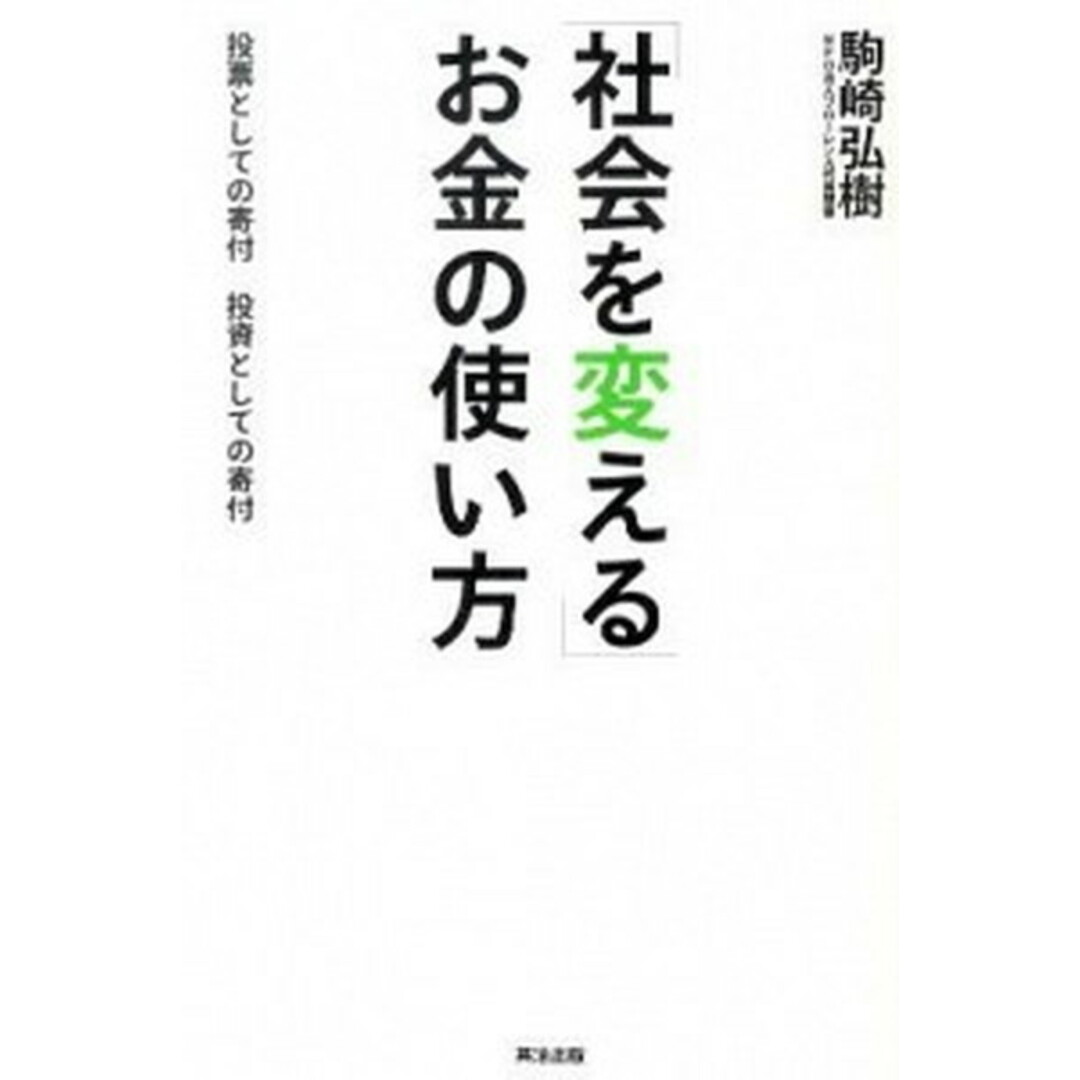 「社会を変える」お金の使い方 投票としての寄付投資としての寄付 /英治出版/駒崎弘樹(単行本(ソフトカバー)) エンタメ/ホビーの本(ビジネス/経済)の商品写真