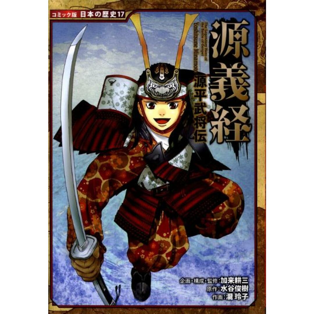 源義経 源平武将伝 /ポプラ社/加来耕三(単行本) エンタメ/ホビーの本(絵本/児童書)の商品写真