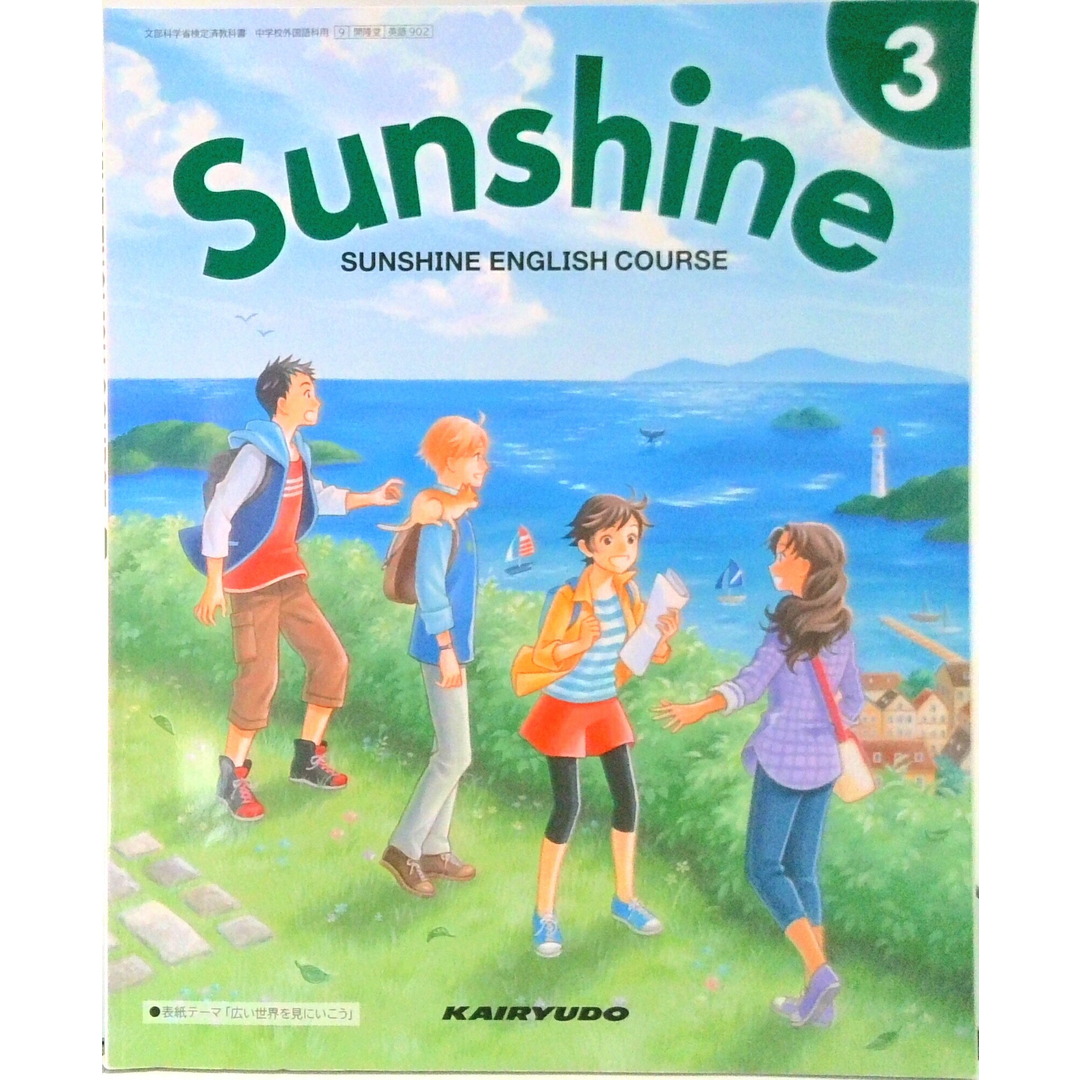 SUNSHINE ENGLISH COURSE 3 [令和3 (文部科学省検定済教科書 中学校外国語科用)(単行本) エンタメ/ホビーのエンタメ その他(その他)の商品写真