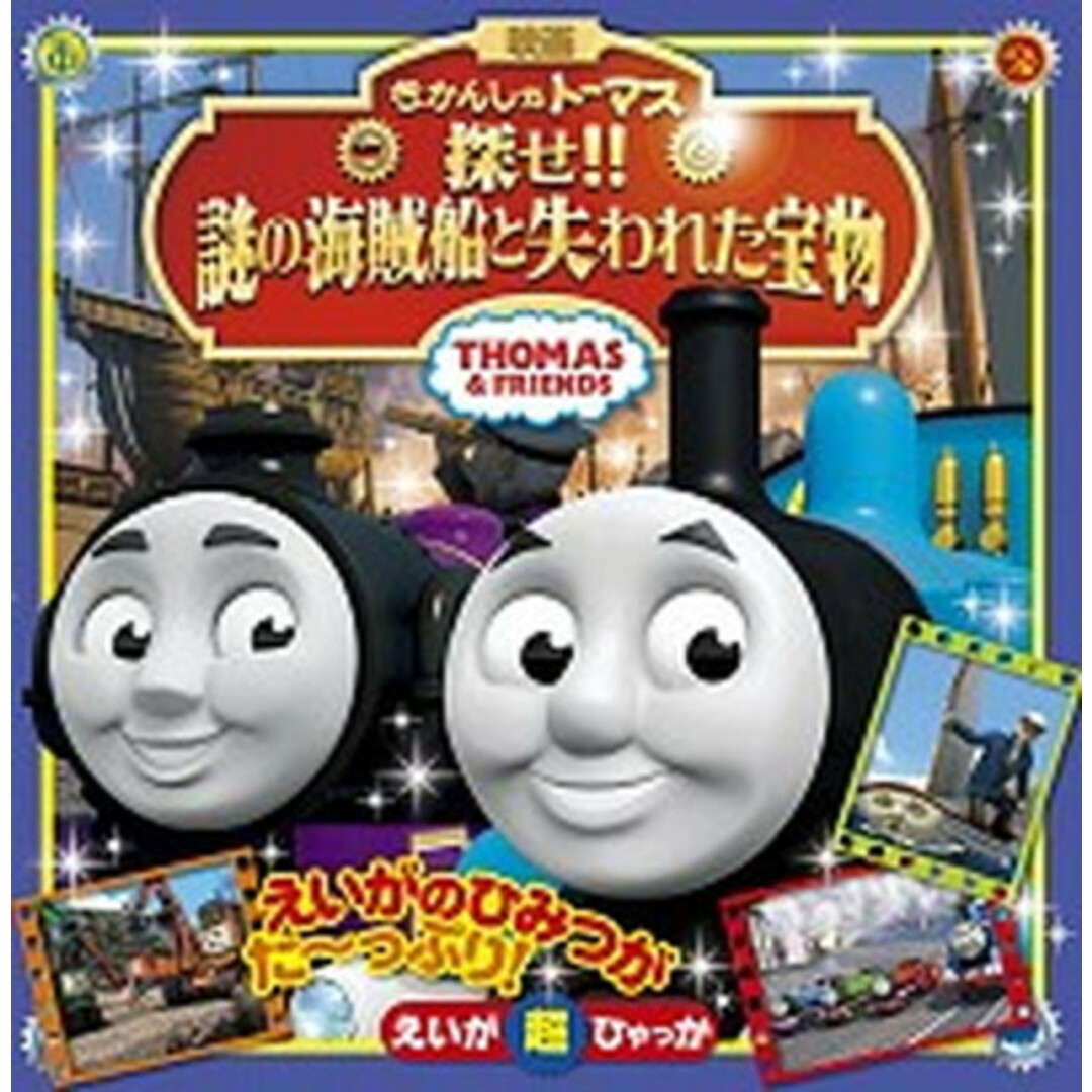 きかんしゃト-マス探せ!!謎の海賊船と失われた宝物 THOMAS & FRIENDS /小学館(単行本) エンタメ/ホビーの本(絵本/児童書)の商品写真