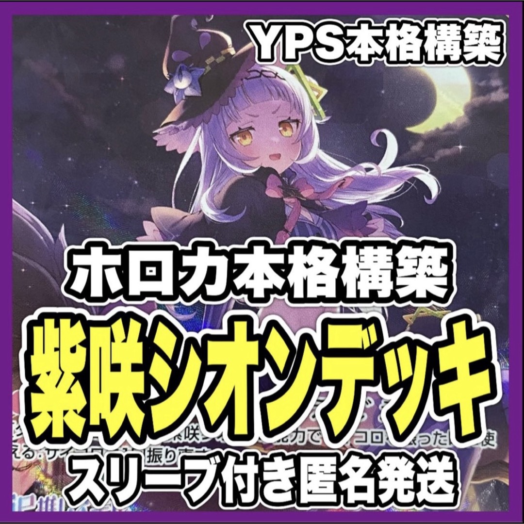 hololive - ホロカ ホロライブ 紫咲シオン 本格構築済み デッキ hololive - ホロカ ホロライブ 紫咲シオン 本格構築済み デッキ