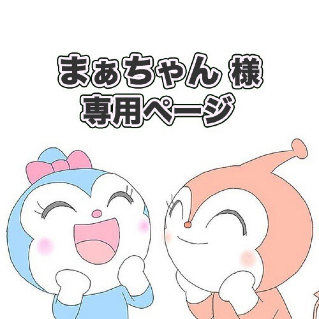 まぁちゃん様専用ページ】の通販 by shop ki-tan|ラクマ まぁちゃん様専用ページ】の通販 by shop ki-tan|ラクマ