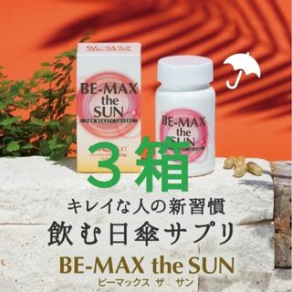 ビーマックス(BE-MAX)の【新品未開封品】BE-MAX the SUN ビーマックスザサン☆３箱(日焼け止め/サンオイル)