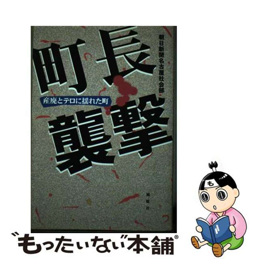 【中古】 町長襲撃 産廃とテロに揺れた町/風媒社/朝日新聞社 エンタメ/ホビーの本(科学/技術)の商品写真