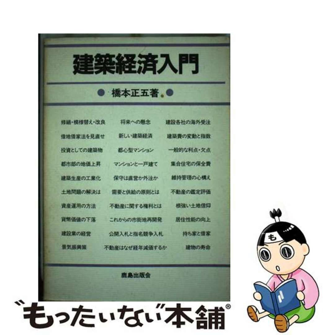 【中古】 建築経済入門/鹿島出版会/橋本正五 エンタメ/ホビーの本(資格/検定)の商品写真