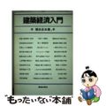 【中古】 建築経済入門/鹿島出版会/橋本正五
