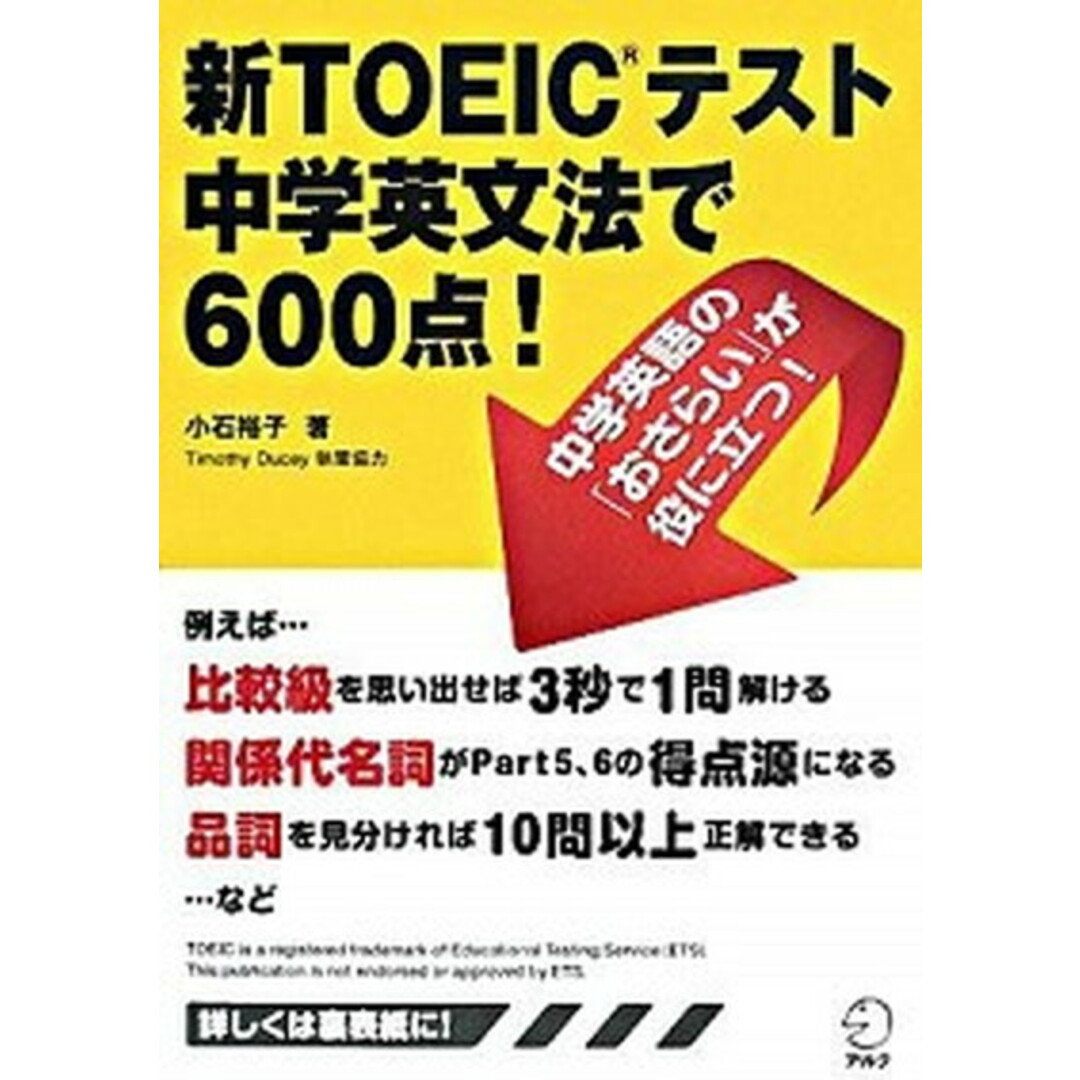 新TOEICテスト中学英文法で600点! /アルク(千代田区)/小石裕子(単行本) エンタメ/ホビーの本(資格/検定)の商品写真