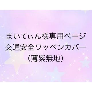 まいてぃん様専用ページ　交通安全ワッペンカバー（薄紫無地）(ランドセル)