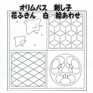 【人気商品】オリムパス製絲 刺し子 花ふきん 布パック 絵あわせ(白)(生地/糸)