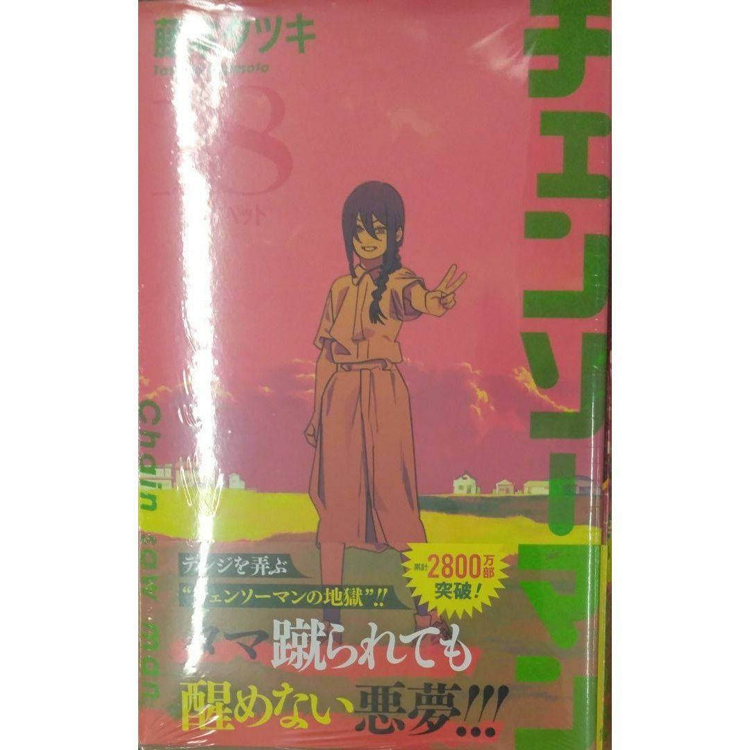 初版未開封希少品 チェンソーマン 18 (ジャンプコミックス)の 初版未開封希少品 チェンソーマン 18 (ジャンプコミックス)の