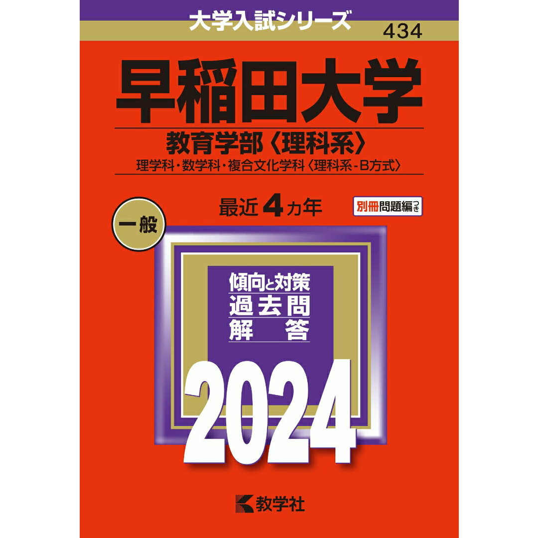 早稲田大学(教育学部〈理科系〉) 理学科・数学科・複合文化学科〈理科系-B方式〉 2024/教学社/教学社編集部(単行本) エンタメ/ホビーの本(語学/参考書)の商品写真
