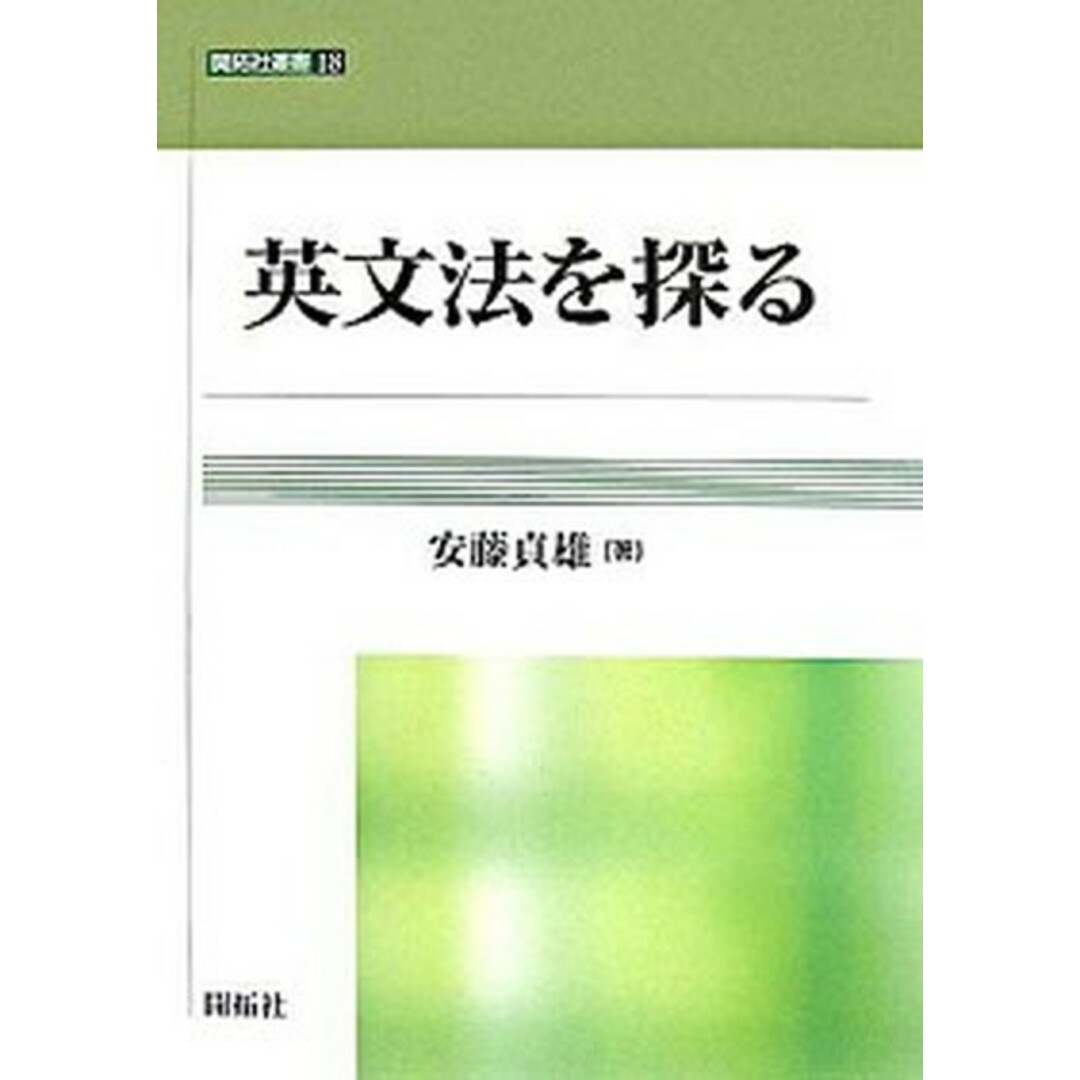 英文法を探る /開拓社/安藤貞雄(単行本) エンタメ/ホビーの本(語学/参考書)の商品写真