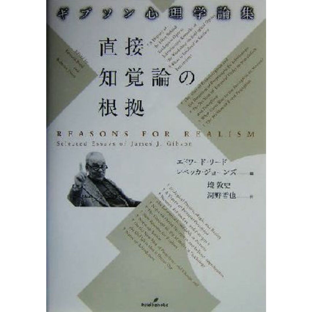 直接知覚論の根拠 ギブソン心理学論集/ジェームズ・ジェロームギブソン(著者),エドワードリード(編者),レベッカジョーンズ(編者),境敦史(訳者),河野哲也(訳者) エンタメ/ホビーの本(人文/社会)の商品写真