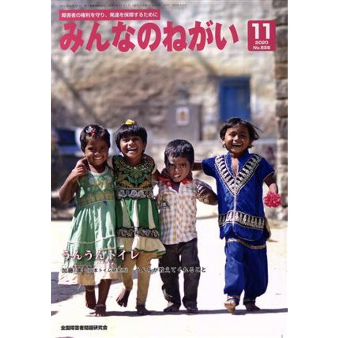 みんなのねがい(11 2020 No.656) 月刊誌/全国障害者問題研究会出版部 エンタメ/ホビーの雑誌(専門誌)の商品写真