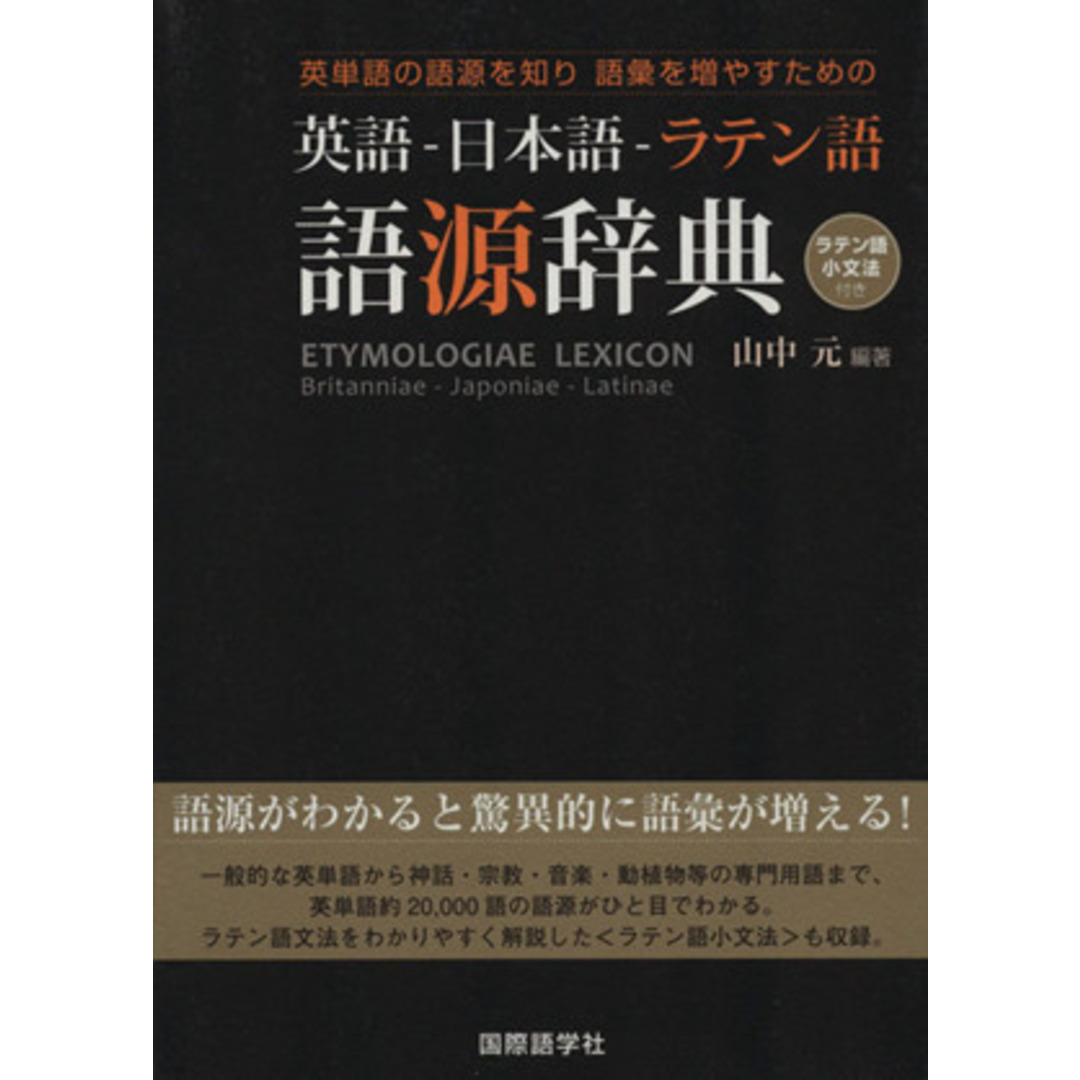 英語‐日本語‐ラテン語語源辞典 英単語の語源を知り語彙を増やすための/山中元【編著】 エンタメ/ホビーの本(語学/参考書)の商品写真