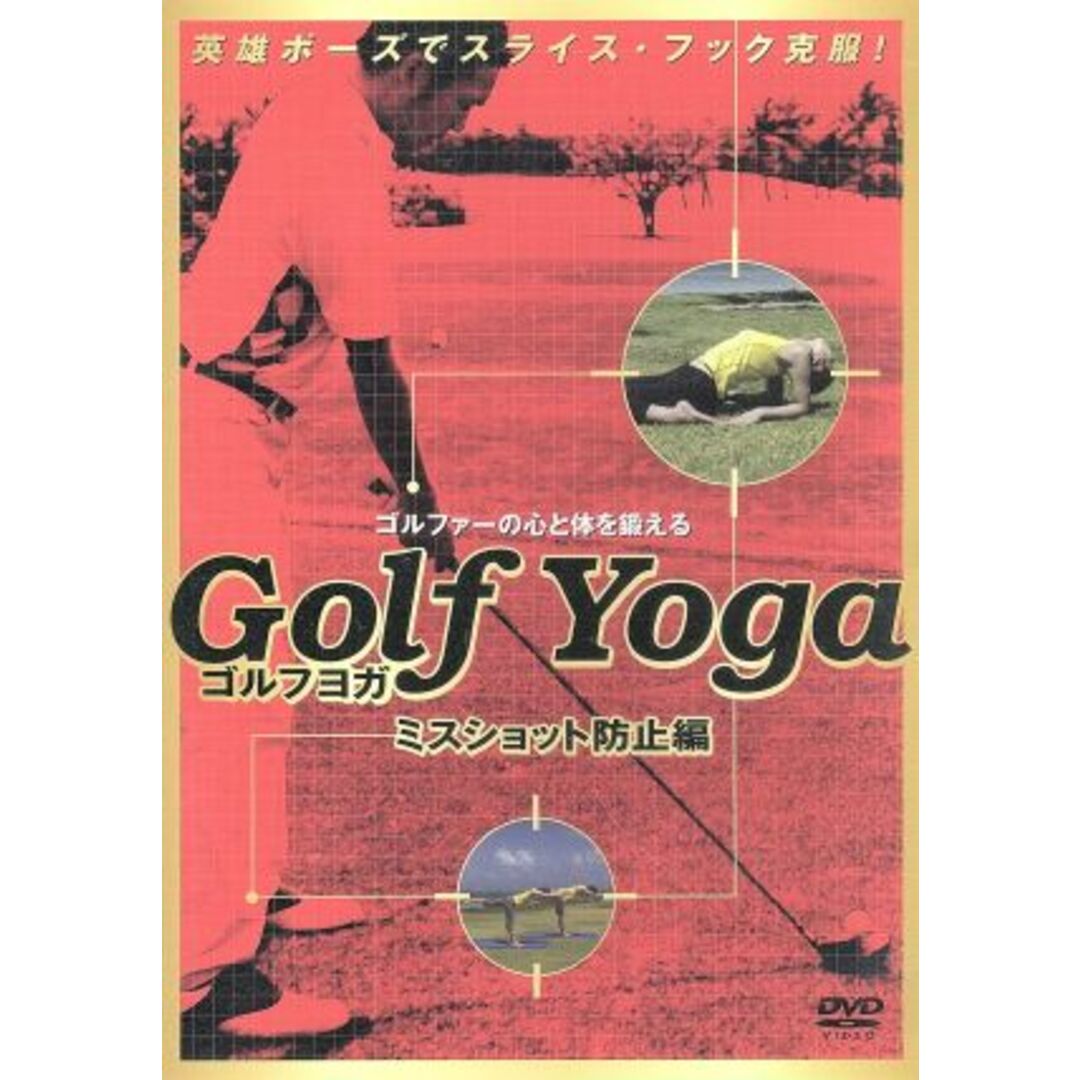 ゴルフヨガ~ミスリカバー編~ エンタメ/ホビーのDVD/ブルーレイ(スポーツ/フィットネス)の商品写真
