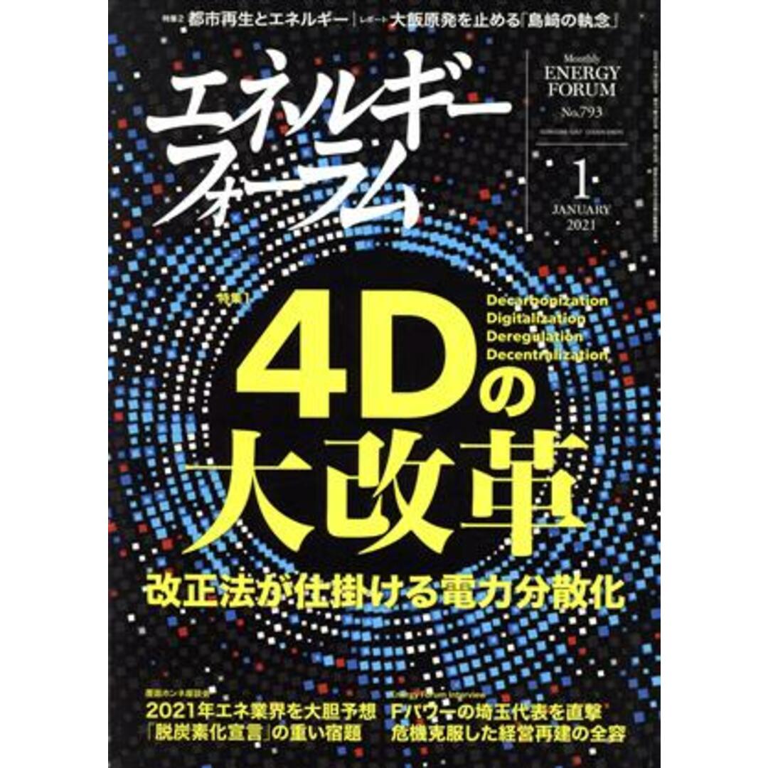 エネルギーフォーラム(1 January 2021 No.793) 月刊誌/エネルギーフォーラム エンタメ/ホビーの雑誌(ビジネス/経済/投資)の商品写真