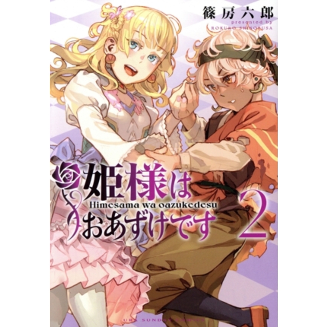 姫様はおあずけです(2) 裏少年サンデーC/篠房六郎(著者) エンタメ/ホビーの漫画(青年漫画)の商品写真