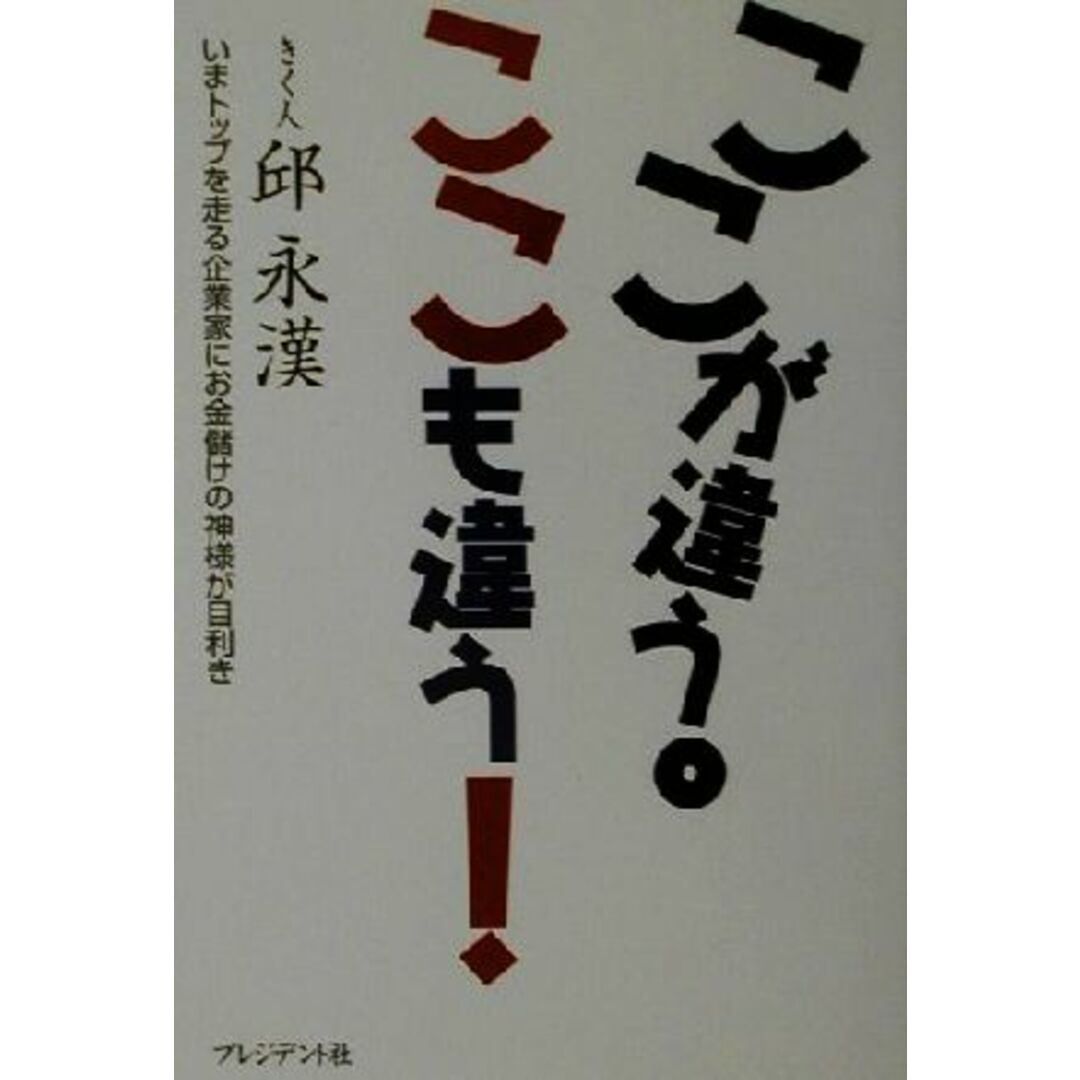 ここが違う。ここも違う!/邱永漢(著者) エンタメ/ホビーの本(ビジネス/経済)の商品写真