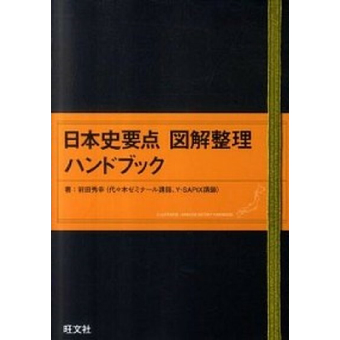 日本史要点図解整理ハンドブック /旺文社/前田秀幸(単行本) エンタメ/ホビーの本(語学/参考書)の商品写真