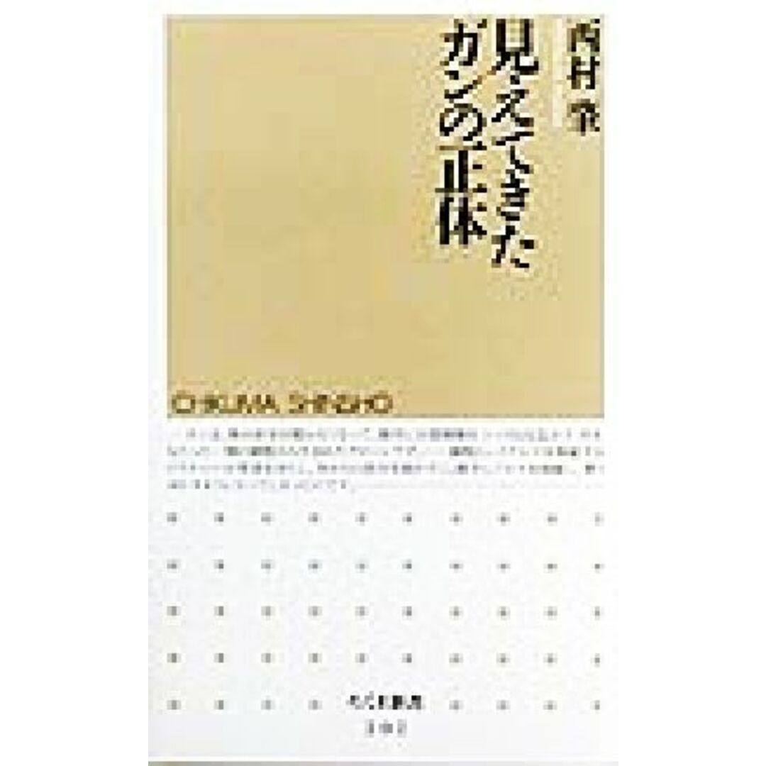 見えてきたガンの正体 ちくま新書/西村肇(著者) エンタメ/ホビーの本(健康/医学)の商品写真