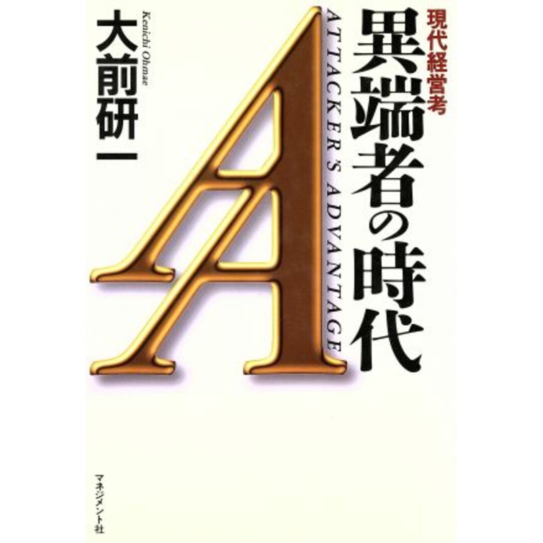 異端者の時代 現代経営考/大前研一(著者) エンタメ/ホビーの本(ビジネス/経済)の商品写真
