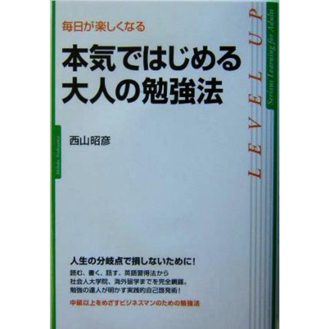 本気ではじめる大人の勉強法 毎日が楽しくなる/西山昭彦(著者) エンタメ/ホビーの本(ビジネス/経済)の商品写真