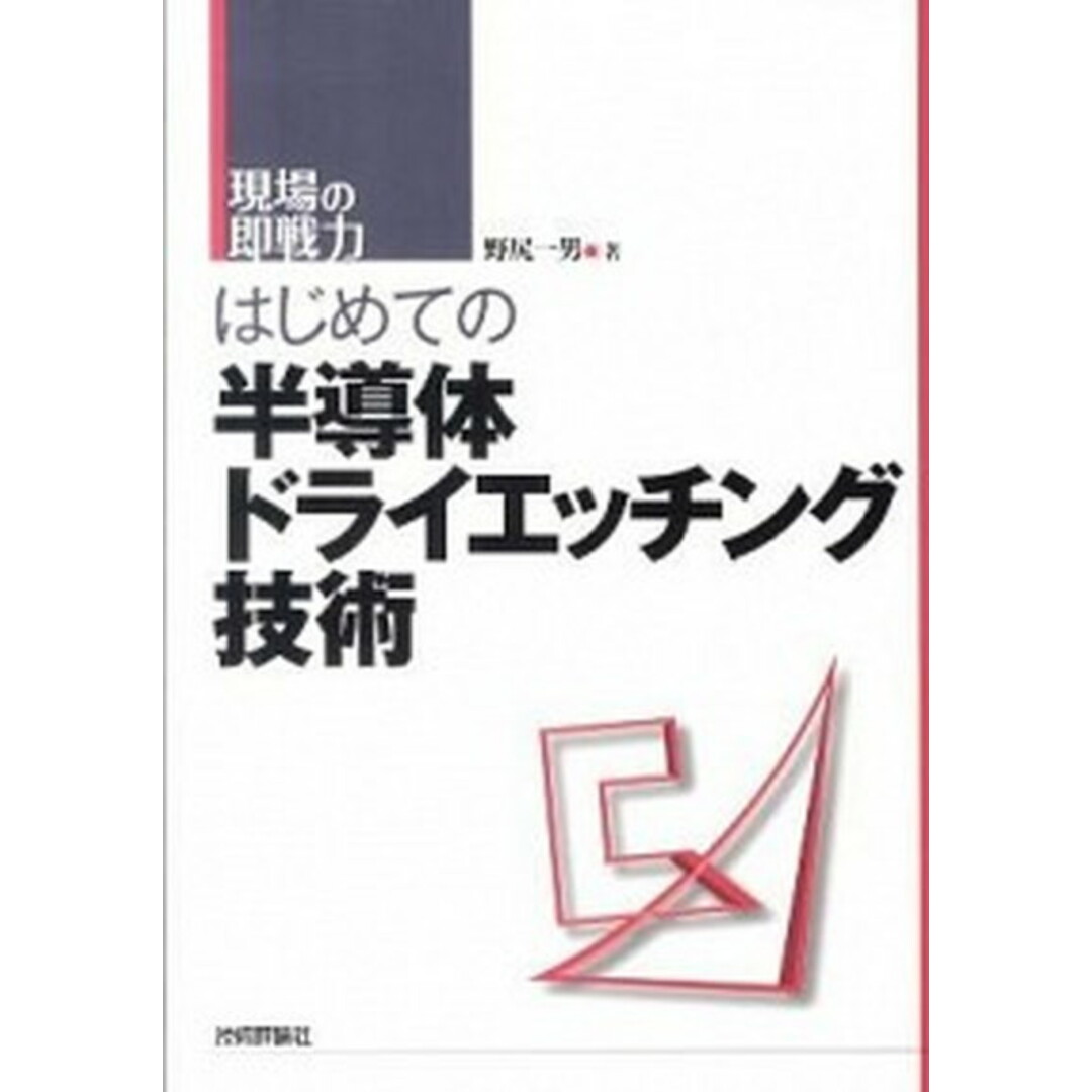 はじめての半導体ドライエッチング技術 現場の即戦力 /技術評論社/野尻一男(単行本(ソフトカバー)) エンタメ/ホビーの本(科学/技術)の商品写真