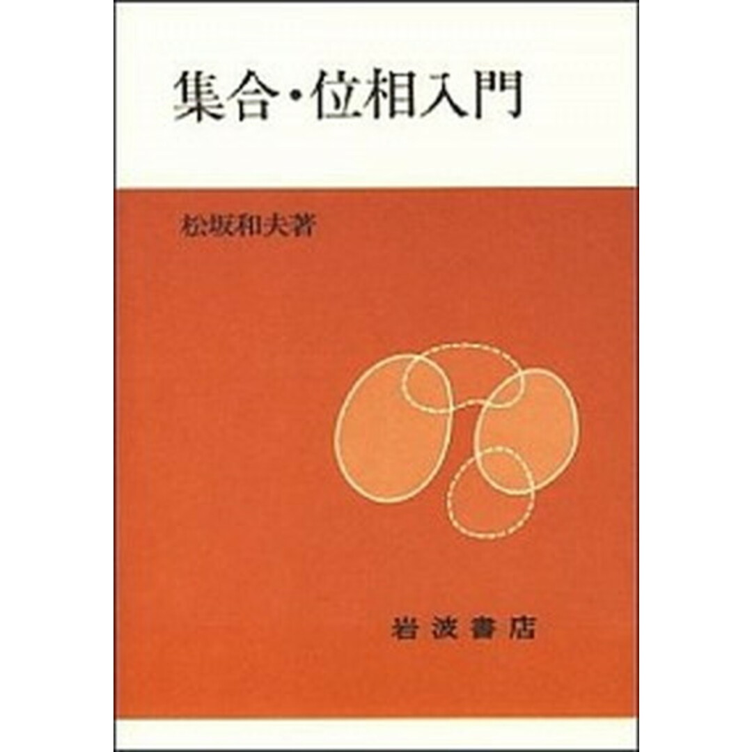 集合・位相入門 新装版/岩波書店/松坂和夫(単行本(ソフトカバー)) エンタメ/ホビーの本(科学/技術)の商品写真