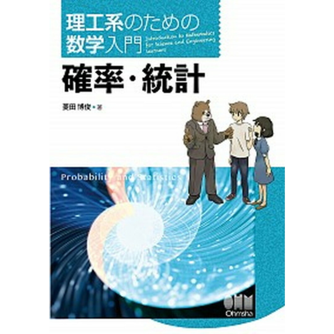 理工系のための数学入門 確率・統計/オ-ム社/菱田博俊(単行本) エンタメ/ホビーの本(科学/技術)の商品写真