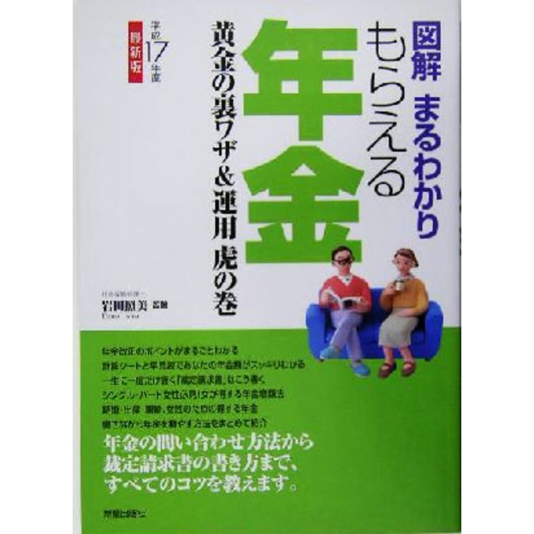 図解まるわかり もらえる年金(平成17年度版) 黄金の裏ワザ&運用虎の巻/岩田照美 エンタメ/ホビーの本(人文/社会)の商品写真