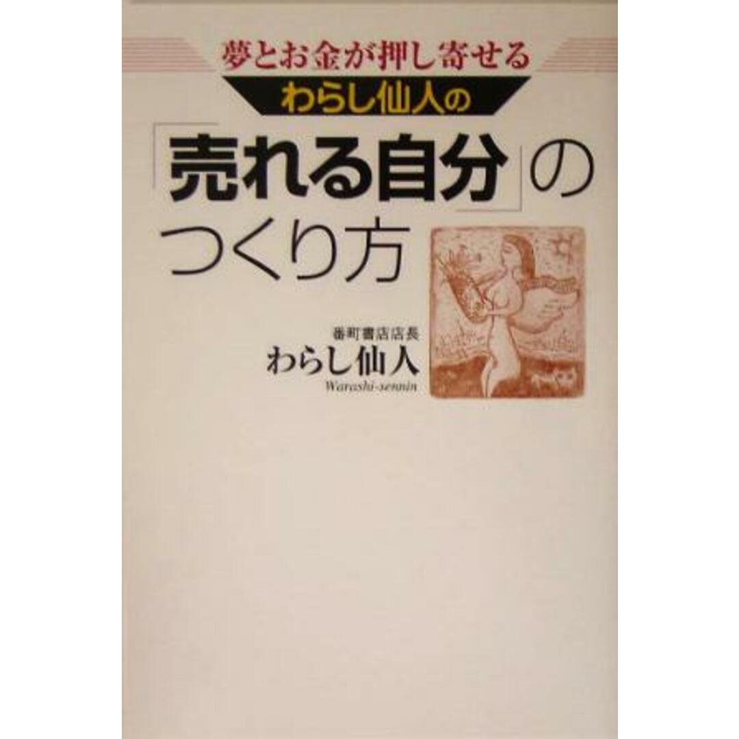 わらし仙人の「売れる自分」のつくり方 夢とお金が押し寄せる/わらし仙人(著者) エンタメ/ホビーの本(ビジネス/経済)の商品写真