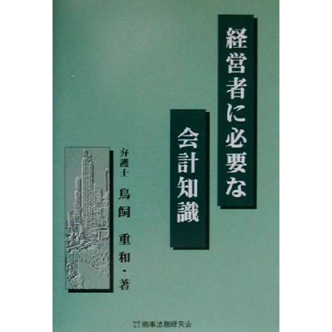 経営者に必要な会計知識/鳥飼重和(著者) エンタメ/ホビーの本(ビジネス/経済)の商品写真